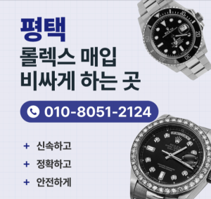 평택로렉스매입 롤렉스 중고명품시계 매입