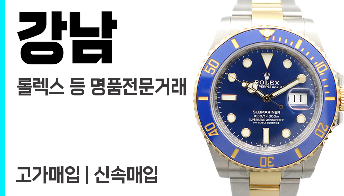 강남 로렉스매입