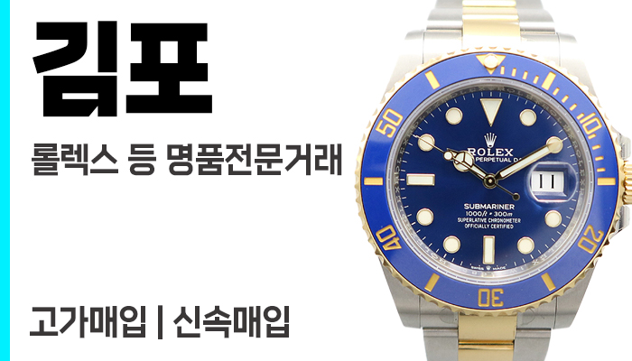 김포 로렉스매입 중고명품시계
