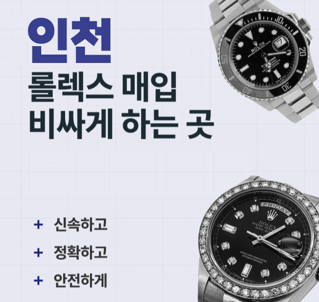 인천로렉스매입